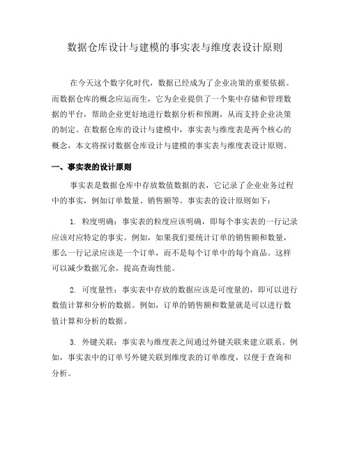 数据仓库设计与建模的事实表与维度表设计原则(二)