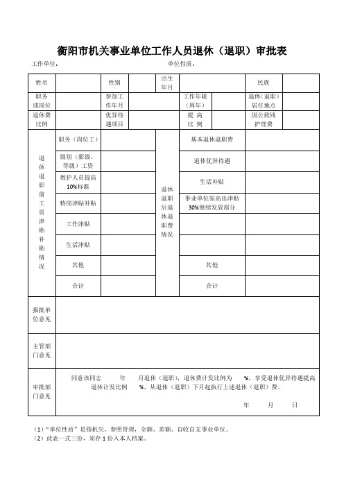 衡阳市机关事业单位工作人员退休审批表