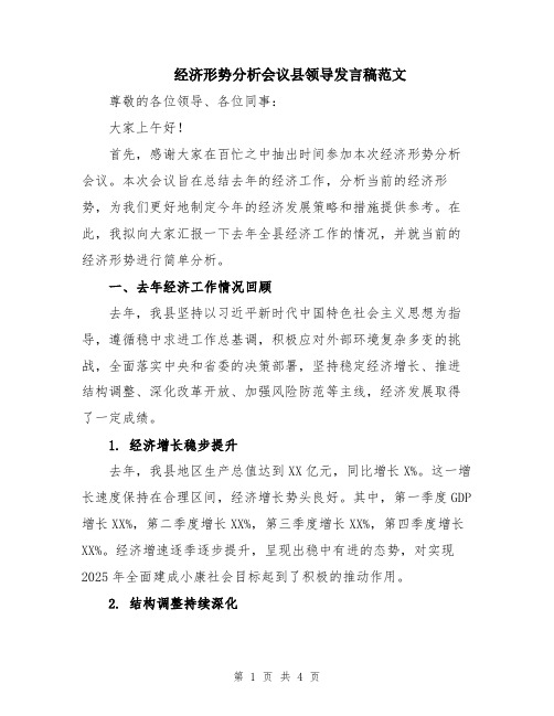 经济形势分析会议县领导发言稿范文