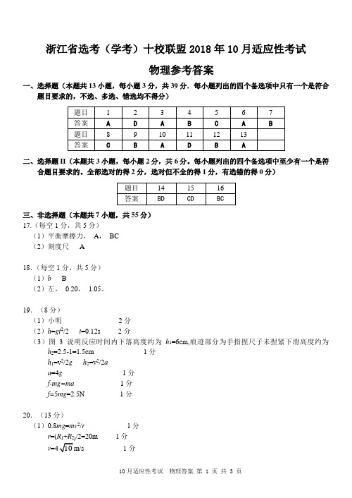 浙江省选考(学考)十校联盟2018年10月适应性考试物理 参考答案