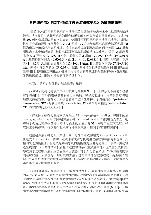 两种超声洁牙机对外伤洁牙患者洁治效率及牙齿敏感的影响