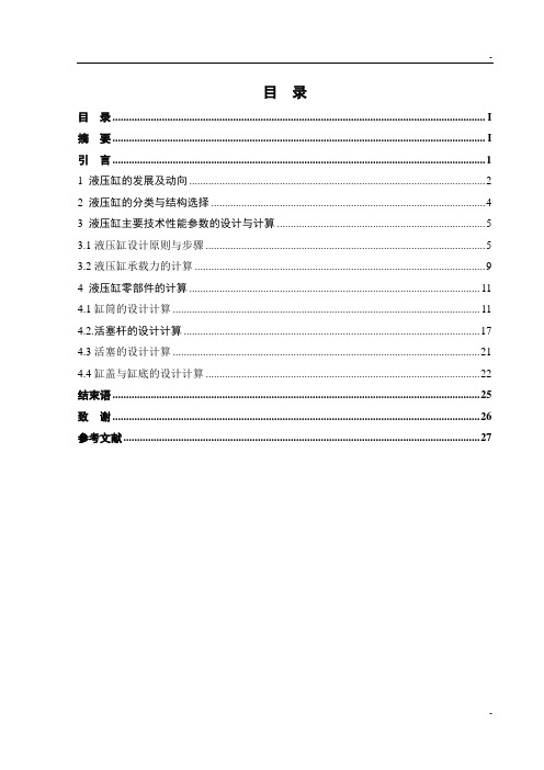 顶管机液压油缸的设计论文