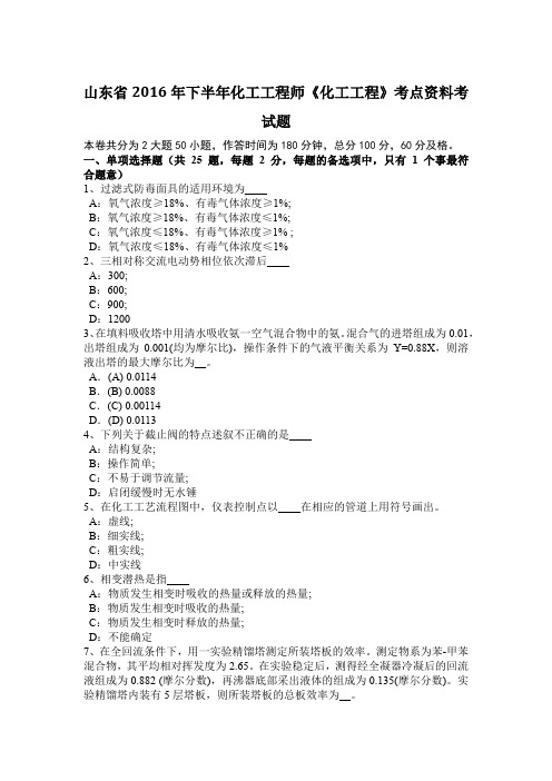 山东省2016年下半年化工工程师《化工工程》考点资料考试题