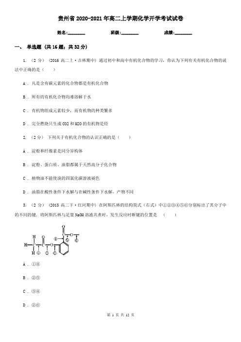 贵州省2020-2021年高二上学期化学开学考试试卷