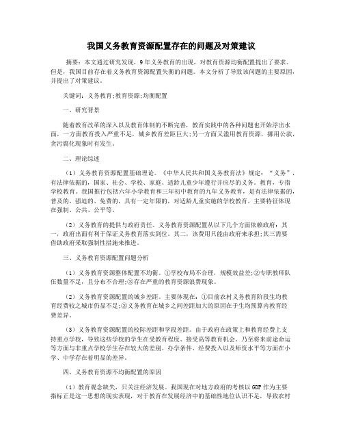 我国义务教育资源配置存在的问题及对策建议