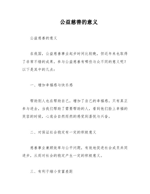 公益慈善的意义