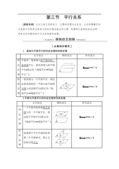 2021高三数学北师大版(理)一轮教师用书：第8章 第3节 平行关系 