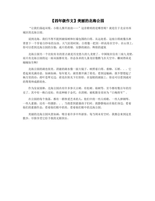 【四年级作文】美丽的北海公园