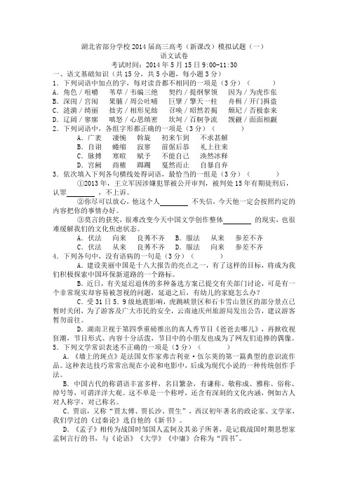 湖北省部分学校2014届高考(新课改)模拟语文试题及答案