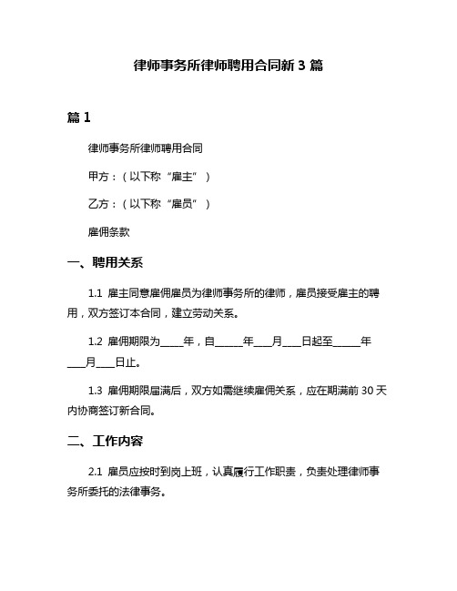 律师事务所律师聘用合同新3篇