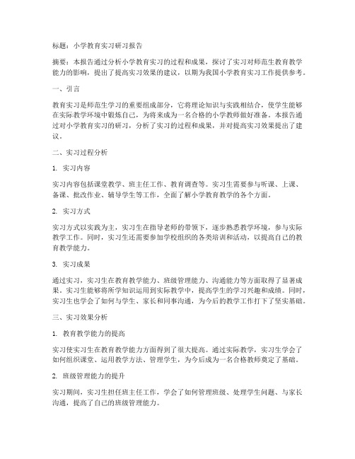 小学教育实习研习报告