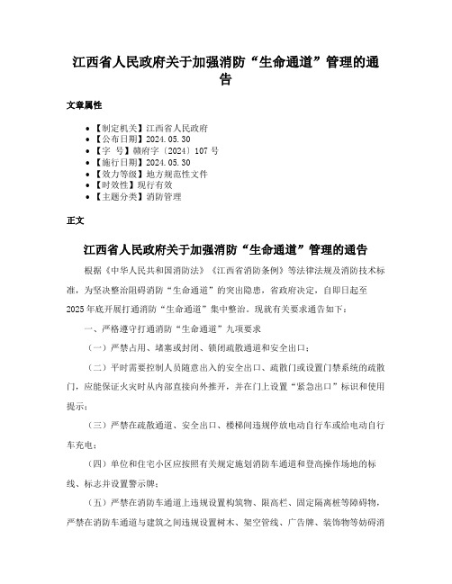 江西省人民政府关于加强消防“生命通道”管理的通告