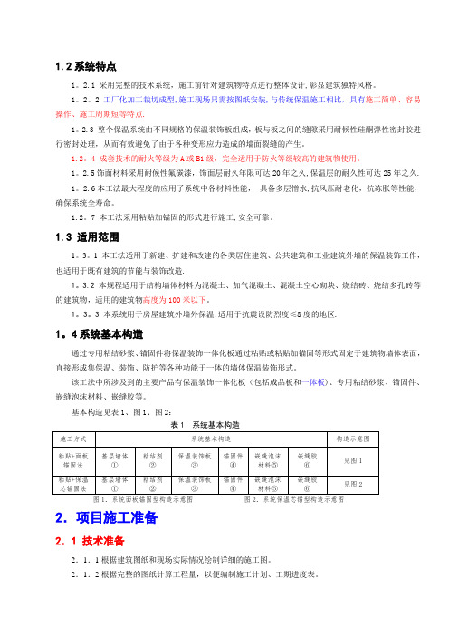 外墙保温装饰一体板施工方案77441