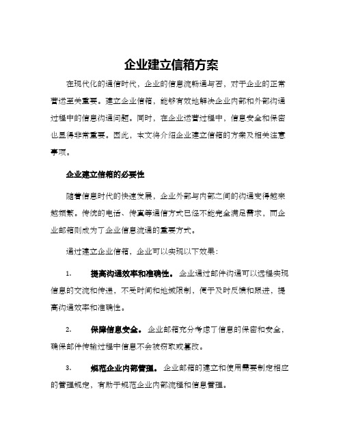 企业建立信箱方案