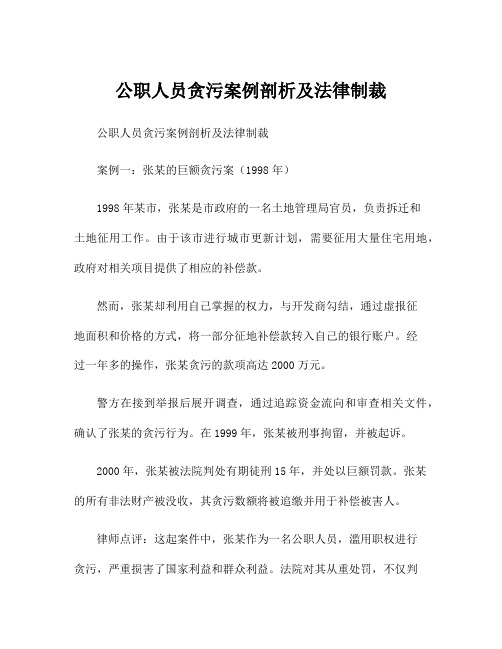 公职人员贪污案例剖析及法律制裁