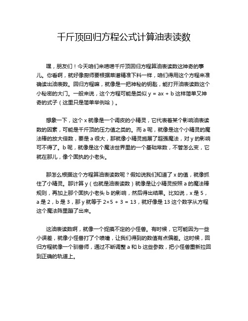 千斤顶回归方程公式计算油表读数