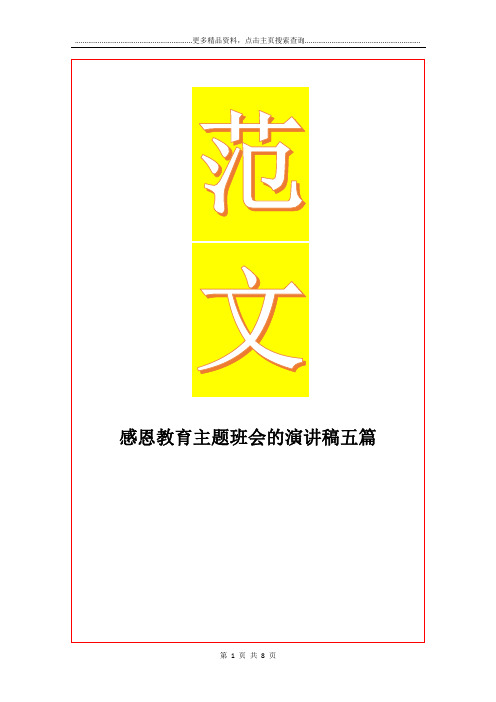 最新感恩教育主题班会的演讲稿五篇