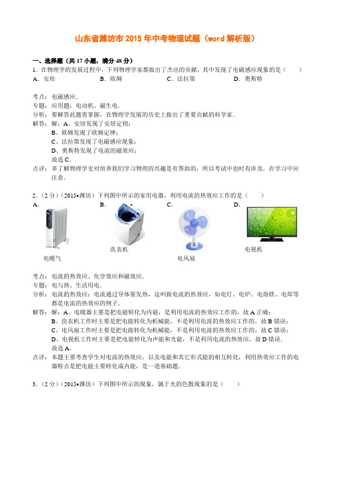 山东省潍坊市2015年中考物理试题(word解析版)