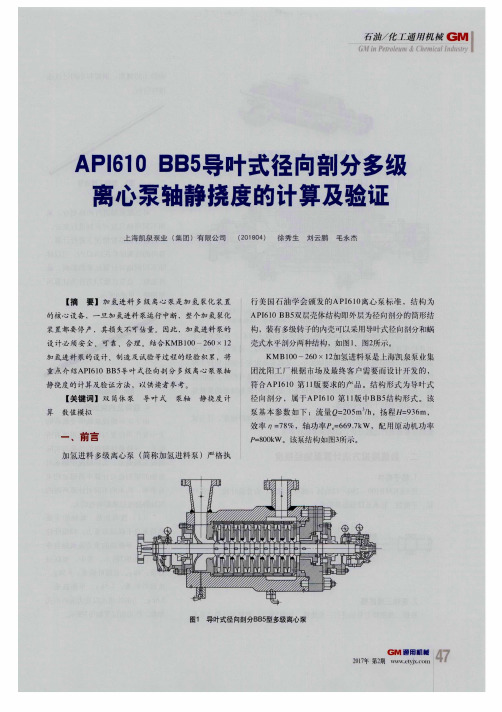 API610BB5导叶式径向剖分多级离心泵轴静挠度的计算及验证