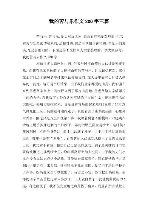 我的苦与乐作文200字三篇