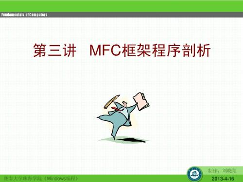 第三讲 MFC框架程序剖析