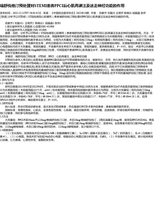 瑞舒伐他汀预处理对STEMI患者PPCI后心肌再灌注及迷走神经功能的作用