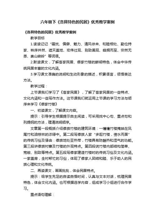 六年级下《各具特色的民居》优秀教学案例