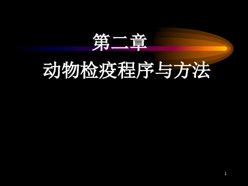 动物检疫学——第二章动物检疫程序与方法