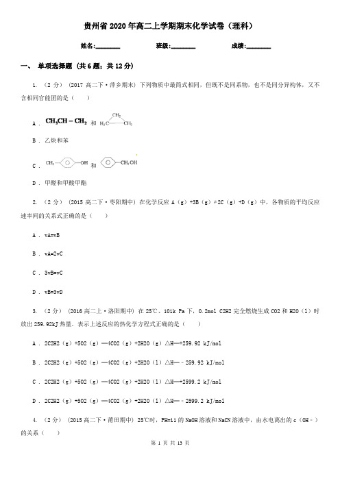 贵州省2020年高二上学期期末化学试卷(理科)