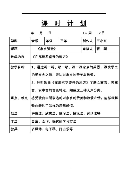 新人音版三年级下册欣赏课《在那桃花盛开的地方》教案