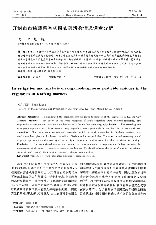 开封市市售蔬菜有机磷农药污染情况调查分析