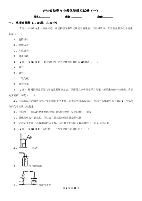 吉林省长春市中考化学模拟试卷(一)