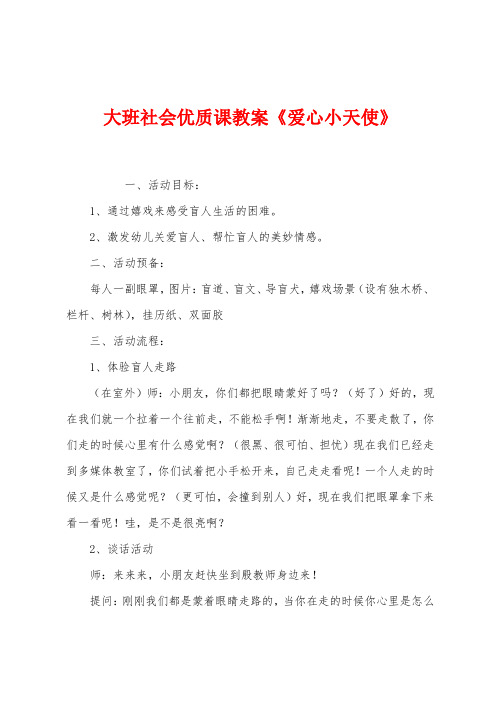 大班社会优质课教案《爱心小天使》