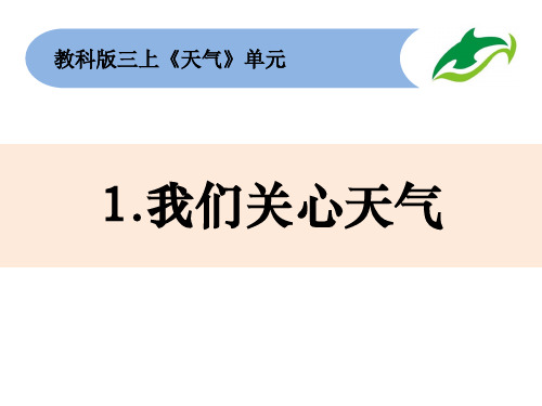 2020年秋教科版三年级科学上册第三单元天气全套课件