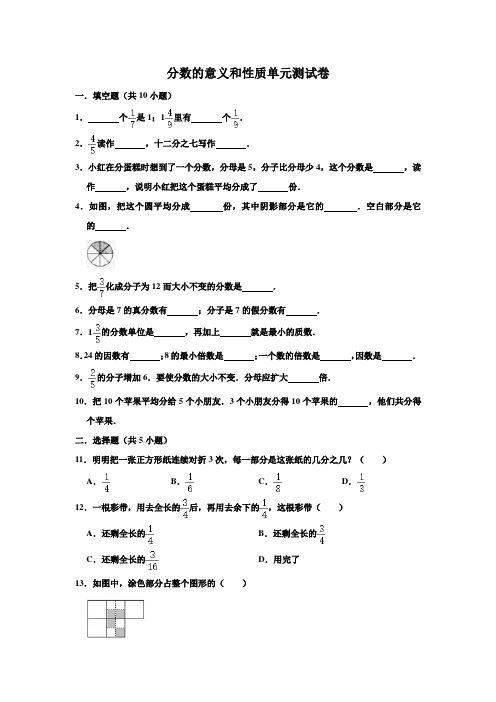 人教版五年级数学下册单元分数的意义和性质单元测试卷  含答案