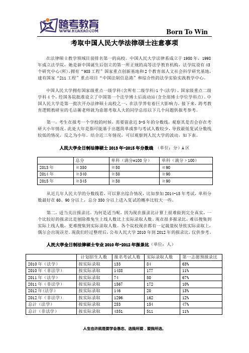 考取中国人民大学法律硕士注意事项