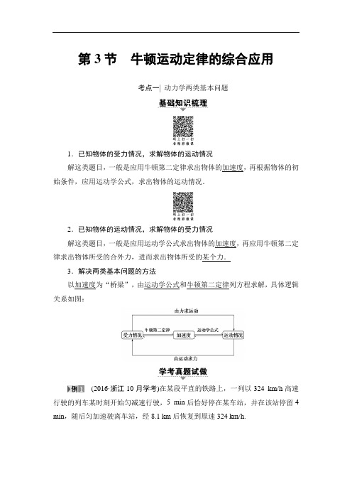 2018届高三物理(浙江学考)一轮复习练习:第3章 第3节 牛顿运动定律的综合应用 Word版含答案