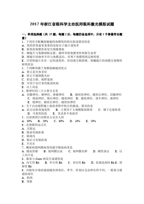 2017年浙江省眼科学主治医师眼科激光模拟试题