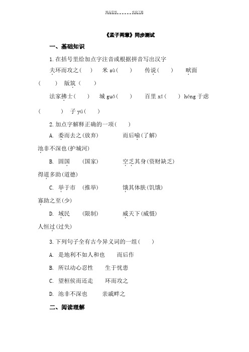 八年级语文孟子两章同步练习