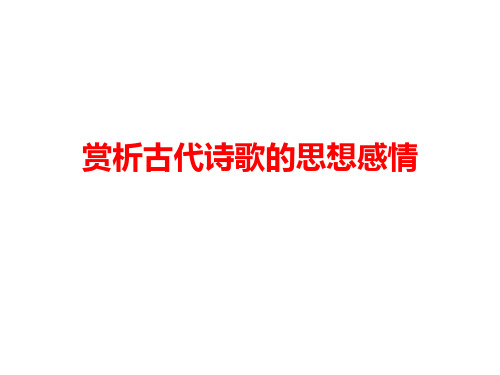 2021届高三语文一轮复习《赏析古代诗歌的思想感情》课件