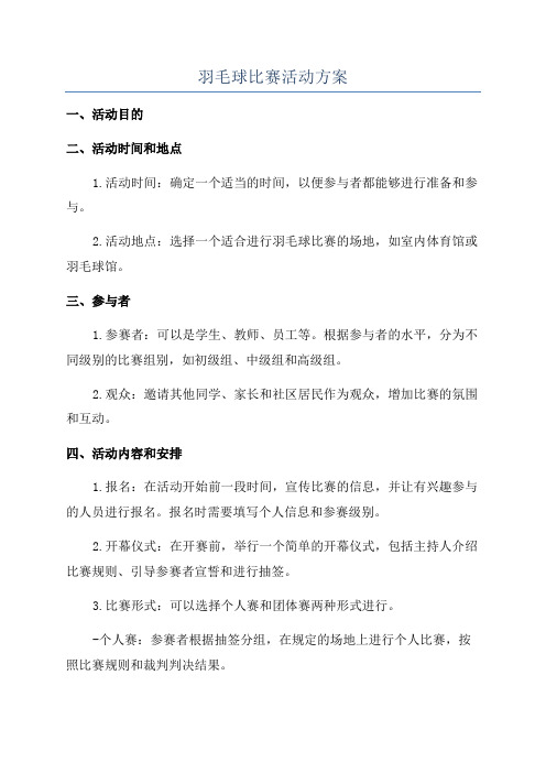 羽毛球比赛活动方案