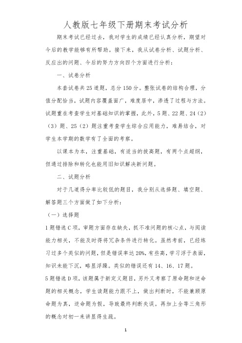 2018-2019人教版七年级下册期末考试分析