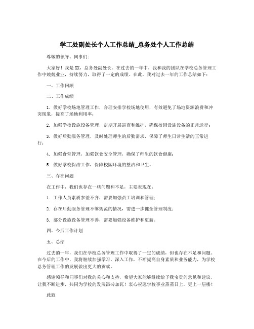 学工处副处长个人工作总结_总务处个人工作总结