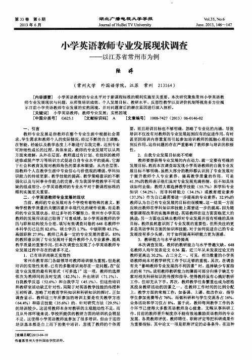 小学英语教师专业发展现状调查——以江苏省常州市为例