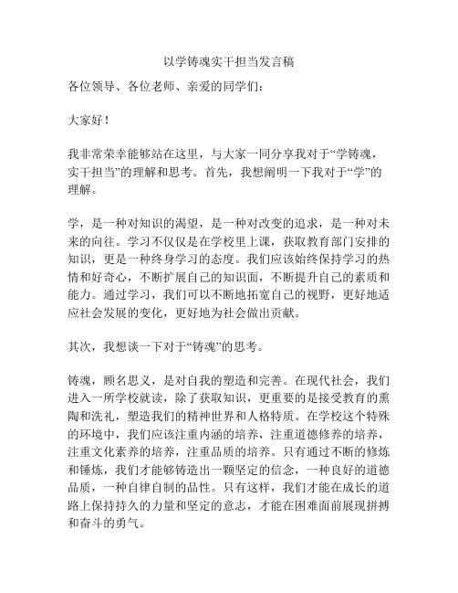 以学铸魂实干担当发言稿