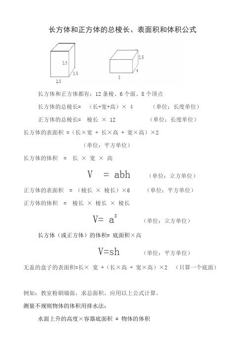 长方体和正方体的总棱长表面积和体积公式