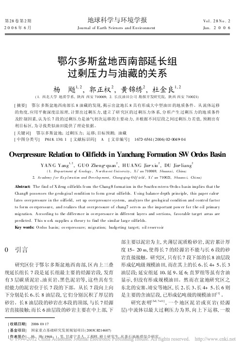 鄂尔多斯盆地西南部延长组过剩压力与油藏的关系