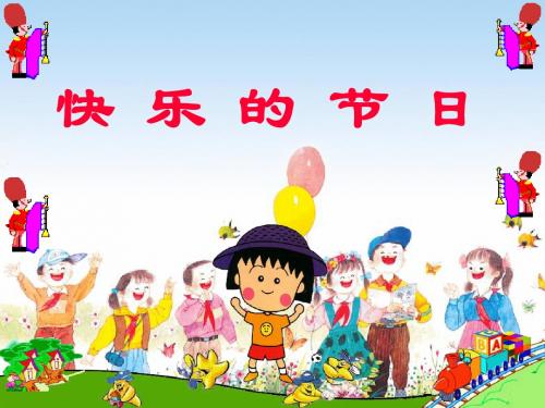 人教版小学一年级语文 25 快乐的节日 ppt课件