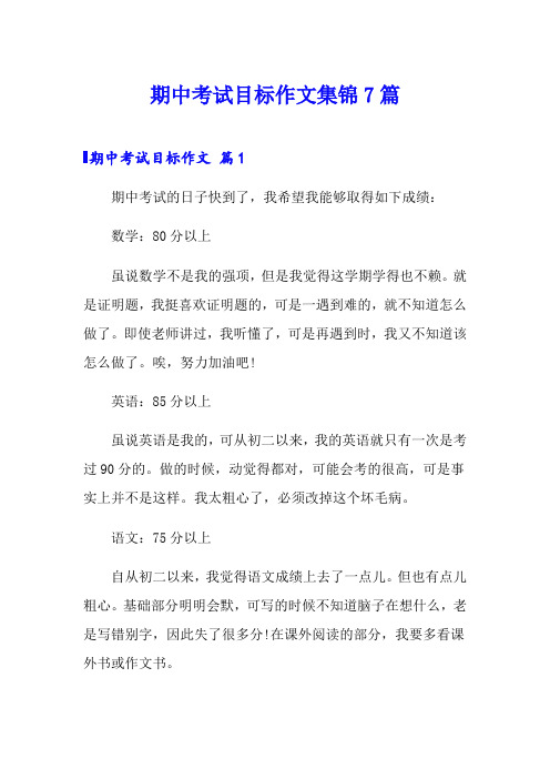 期中考试目标作文集锦7篇