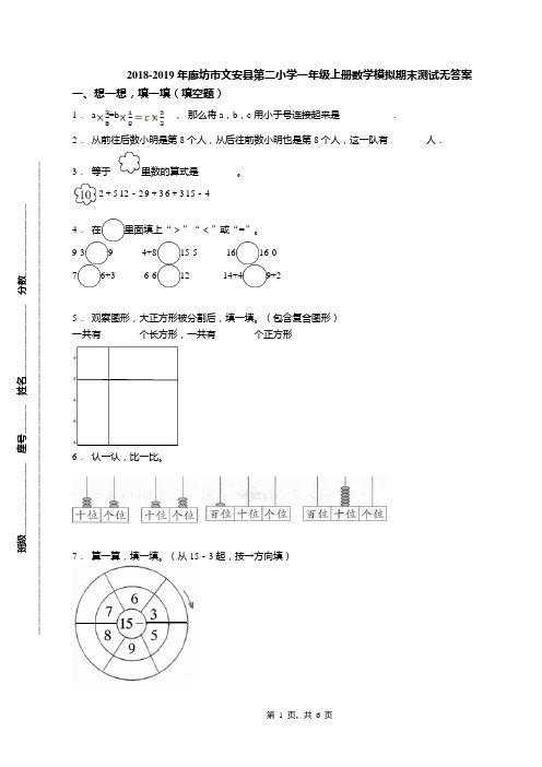 2018-2019年廊坊市文安县第二小学一年级上册数学模拟期末测试无答案